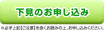 下見割プラン