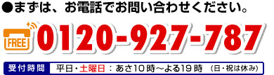 まずは、お電話でお問い合わせください