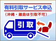 有料引取サービス申込