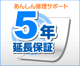 5年延長保証