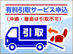 有料引取サービス申込