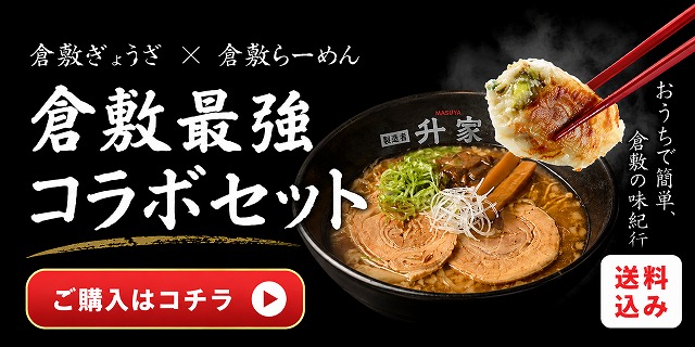 倉敷ぎょうざ升屋ラーメンコラボセット