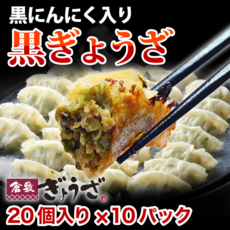 黒ぎょうざ
