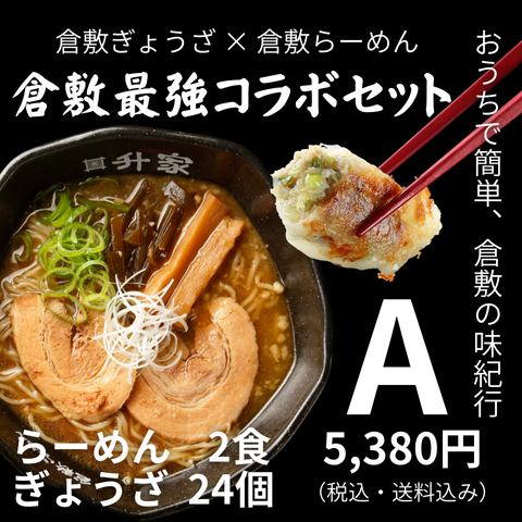 倉敷最強コラボセット