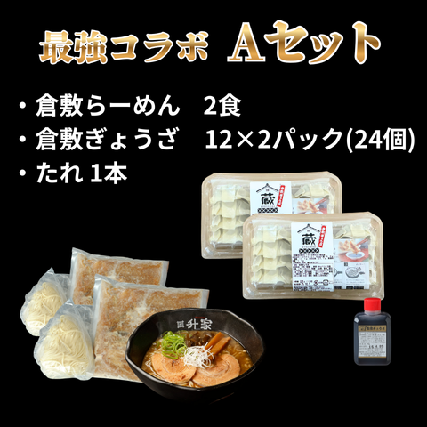 倉敷最強コラボセット