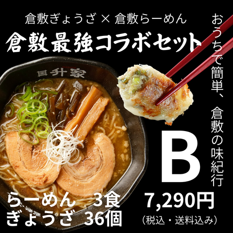 倉敷最強コラボセット