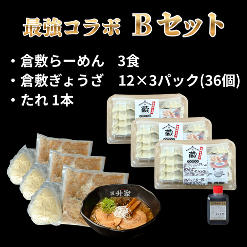 倉敷最強コラボセット