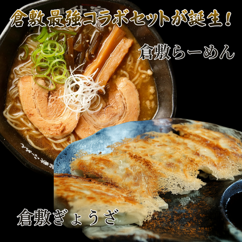 倉敷最強コラボセット