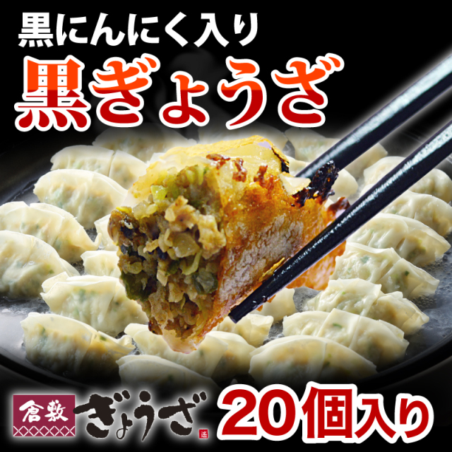 黒ぎょうざ