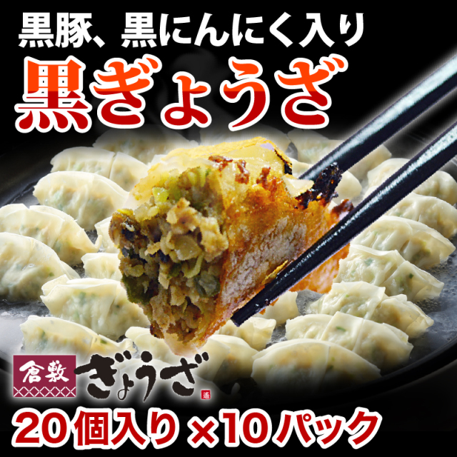 黒ぎょうざ