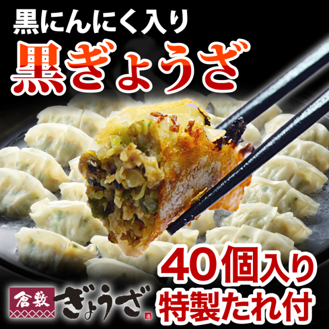 黒ぎょうざ