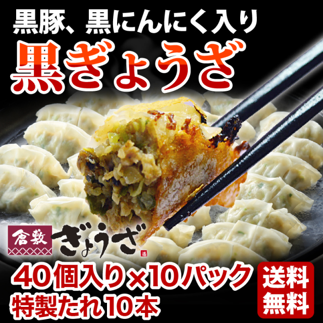 黒ぎょうざ