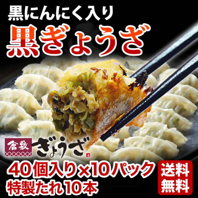 黒ぎょうざ