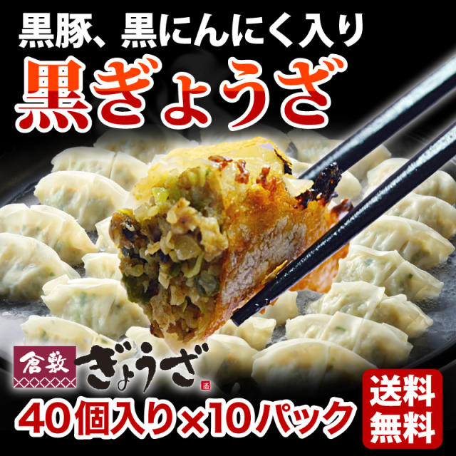 黒ぎょうざ