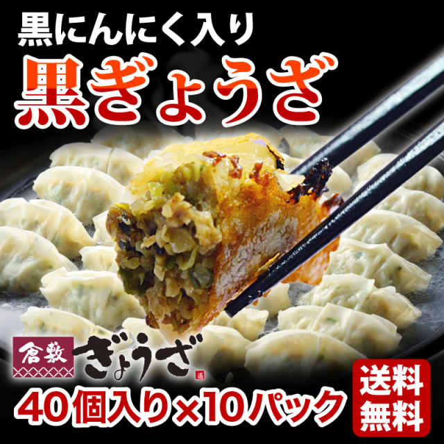 黒ぎょうざ