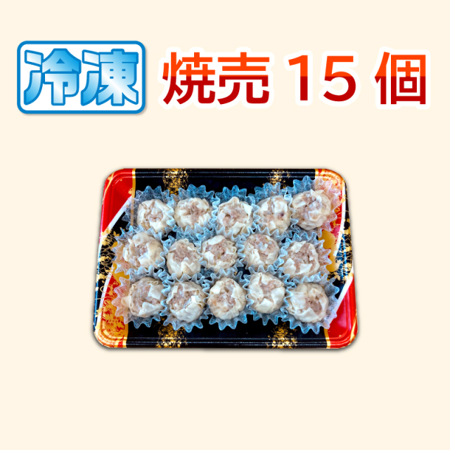 ぐーのかに 成金しゅうまい 焼売（しゅうまい）15個入り（冷凍）