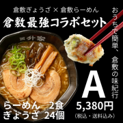 倉敷最強コラボセット