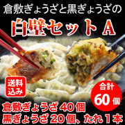 白壁セット