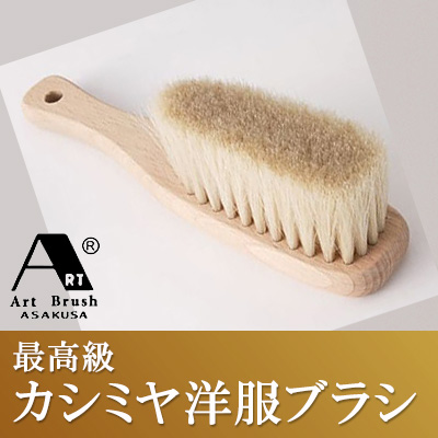 浅草アートブラシ カシミヤブラシ／桐箱入り‐正規品 洋服ブラシ　白馬尾毛　馬毛