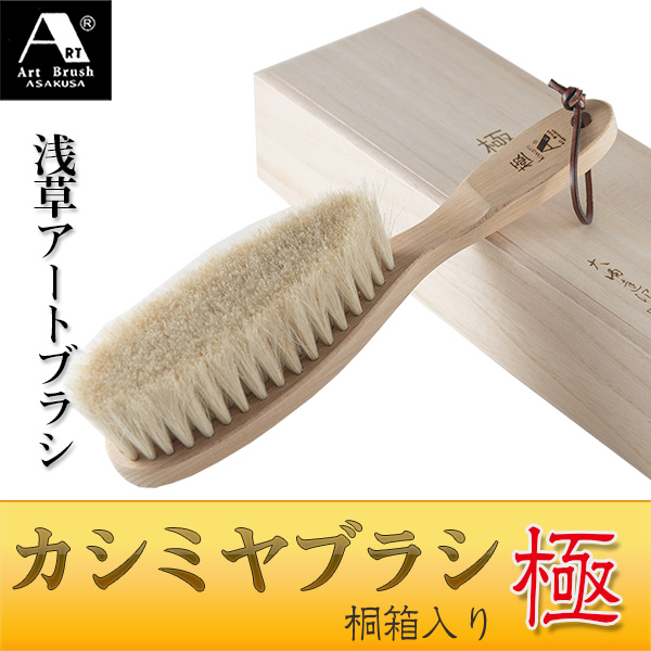 浅草アートブラシ カシミヤブラシ・極‐正規品 洋服ブラシ　馬毛　白馬毛