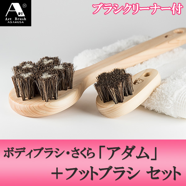 浅草アートブラシ 馬毛ボディブラシ・さくら「アダム」＋フットブラシ（ブラシクリーナー付） 正規品