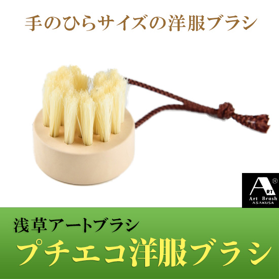 浅草アートブラシ プチエコ洋服ブラシ　eco プチ洋服ブラシ 正規品