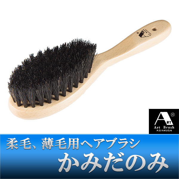 浅草アートブラシ ヘアブラシ かみだのみ‐髪にも地肌にも 優しい 正規品 天然素材使用のヘアブラシ 柔毛　薄毛