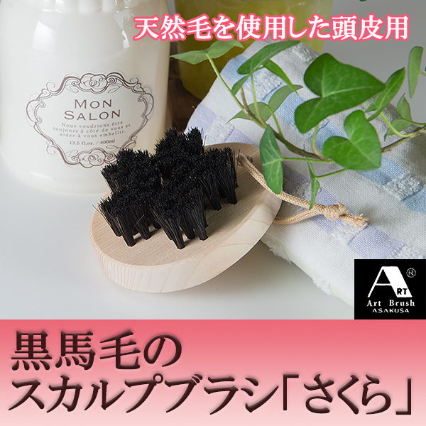 浅草アートブラシ 黒馬毛のスカルプブラシ さくら‐正規品 天然毛　頭皮の悩みに