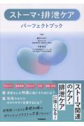 ストーマ・排泄ケアパーフェクトブック