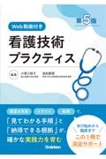 看護技術プラクティス［第5版Web動画付き］