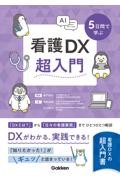 ５日間で学ぶ看護ＤＸ超入門