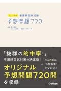 2027年版　看護師国家試験　予想問題720