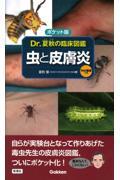 ポケット版　Ｄｒ．夏秋の臨床図鑑　虫と皮膚炎