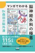 マンガでわかる脳神経外科の極意 Ｄｒ．森田の脳外漫