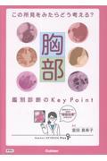 この所見をみたらどう考える？　胸部　鑑別診断のKey Point