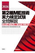 2026　第2種ME技術実力検定試験全問解説