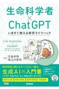 生命科学者×ChatGPT　いますぐ使える研究ライフハック
