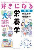 好きになる栄養学　第4版