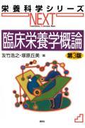 栄養科学シリーズNEXT　臨床栄養学概論　第3版