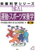 栄養科学シリーズNEXT　運動・スポーツ栄養学　第5版