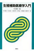 生殖補助医療学入門