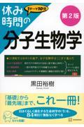休み時間の分子生物学　第２版