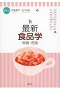 最新　食品学－総論・各論－　第６版