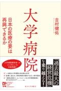 大学病院  日本の医療の要は再興できるか