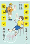 発達障害の子どもが「困らない」学校生活へ 多様な特性のまま、日常の「ふつう」を見直そう