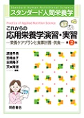 スタンダード人間栄養学 これからの応用栄養学演習・実習（第2版） ―栄養ケアプランと食事計画・供食―