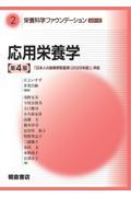 栄養科学ファウンデーションシリーズ 2 応用栄養学（第4版）