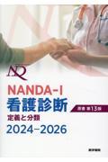 NANDA-I　看護診断　定義と分類　2024-2026　原書第13版