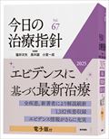 今日の治療指針2025　デスク判