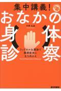 集中講義！ おなかの身体診察　フィジカル＆腹診で腹部症状に立ち向かえ (ジェネラリストBOOKS)／中野弘康 集中講義！ おなかの身体診察 フィジカル＆腹診で腹部症状に